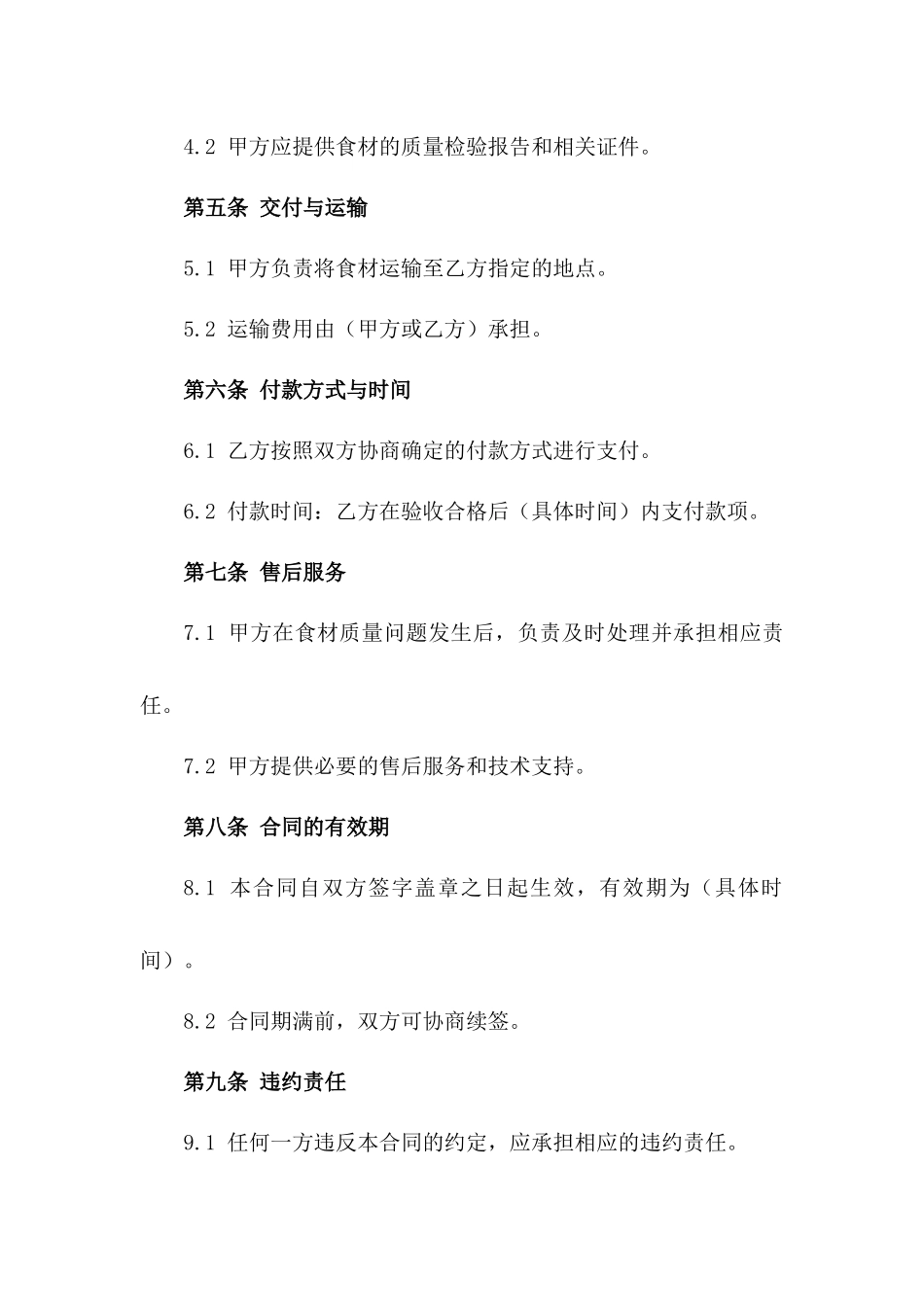 精选食材批发采购协议书(2024版)_第2页