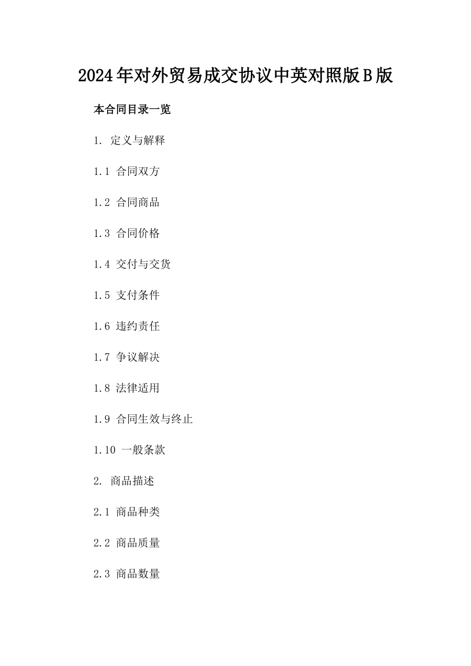 2024年对外贸易成交协议中英对照版B版_第2页