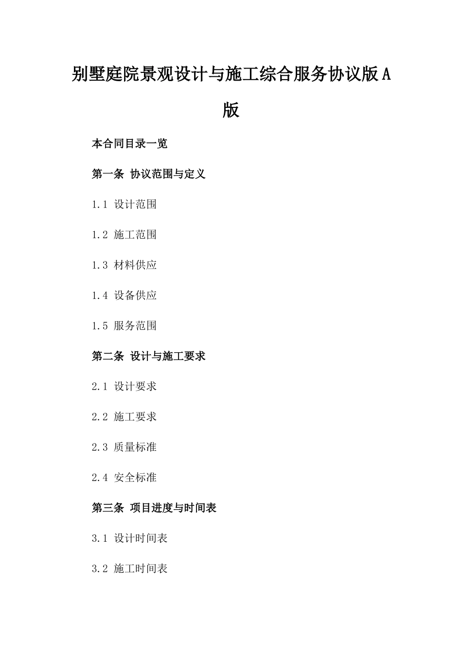 别墅庭院景观设计与施工综合服务协议版A版_第2页