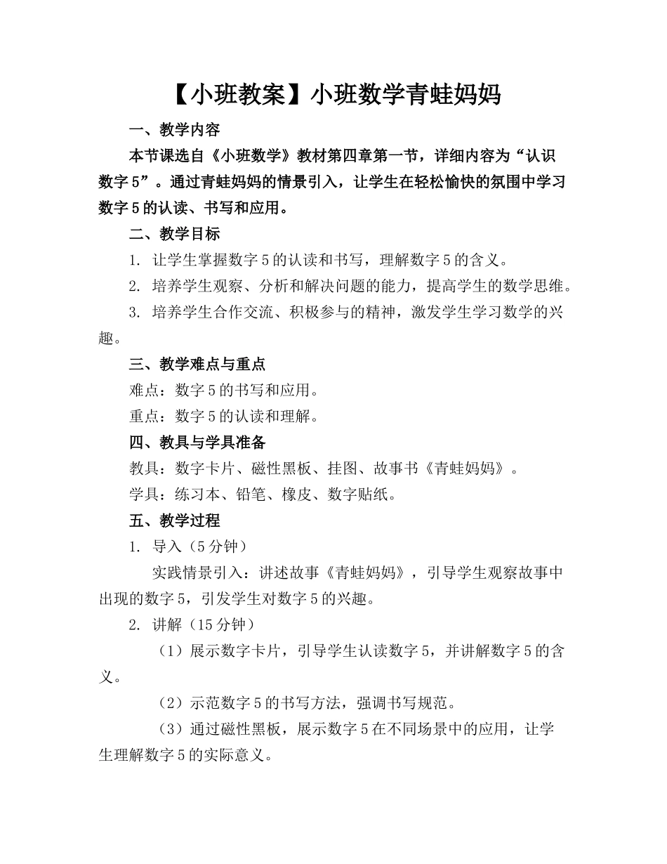 【小班教案】小班数学青蛙妈妈_第1页