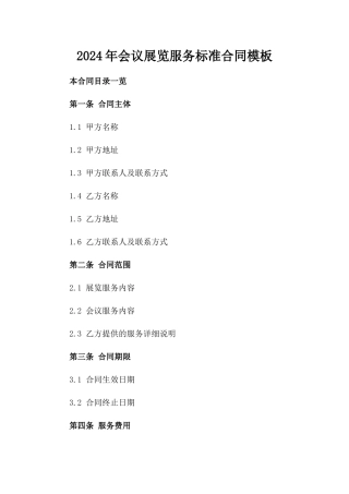 2024年会议展览服务标准合同模板