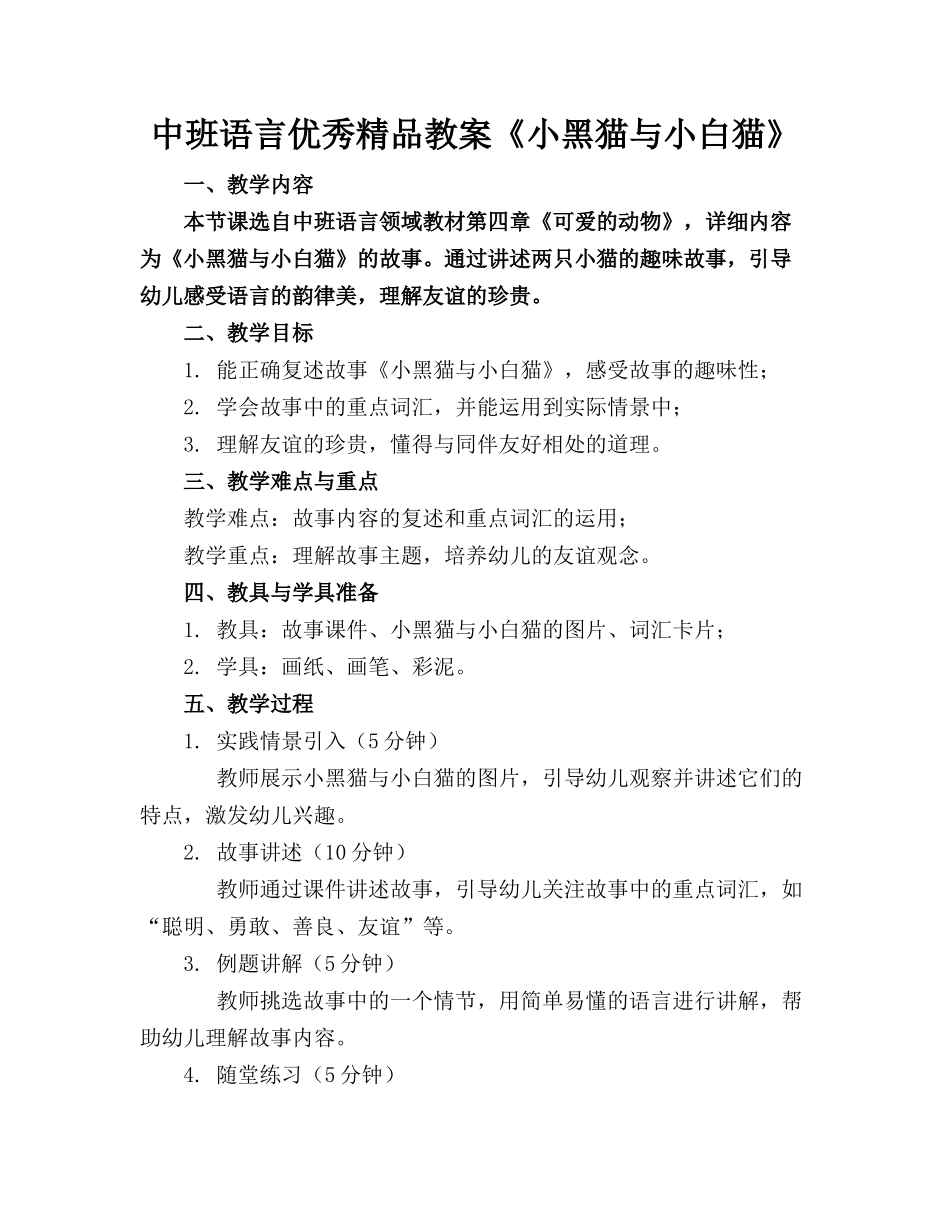中班语言优秀精品教案《小黑猫与小白猫》 _第1页