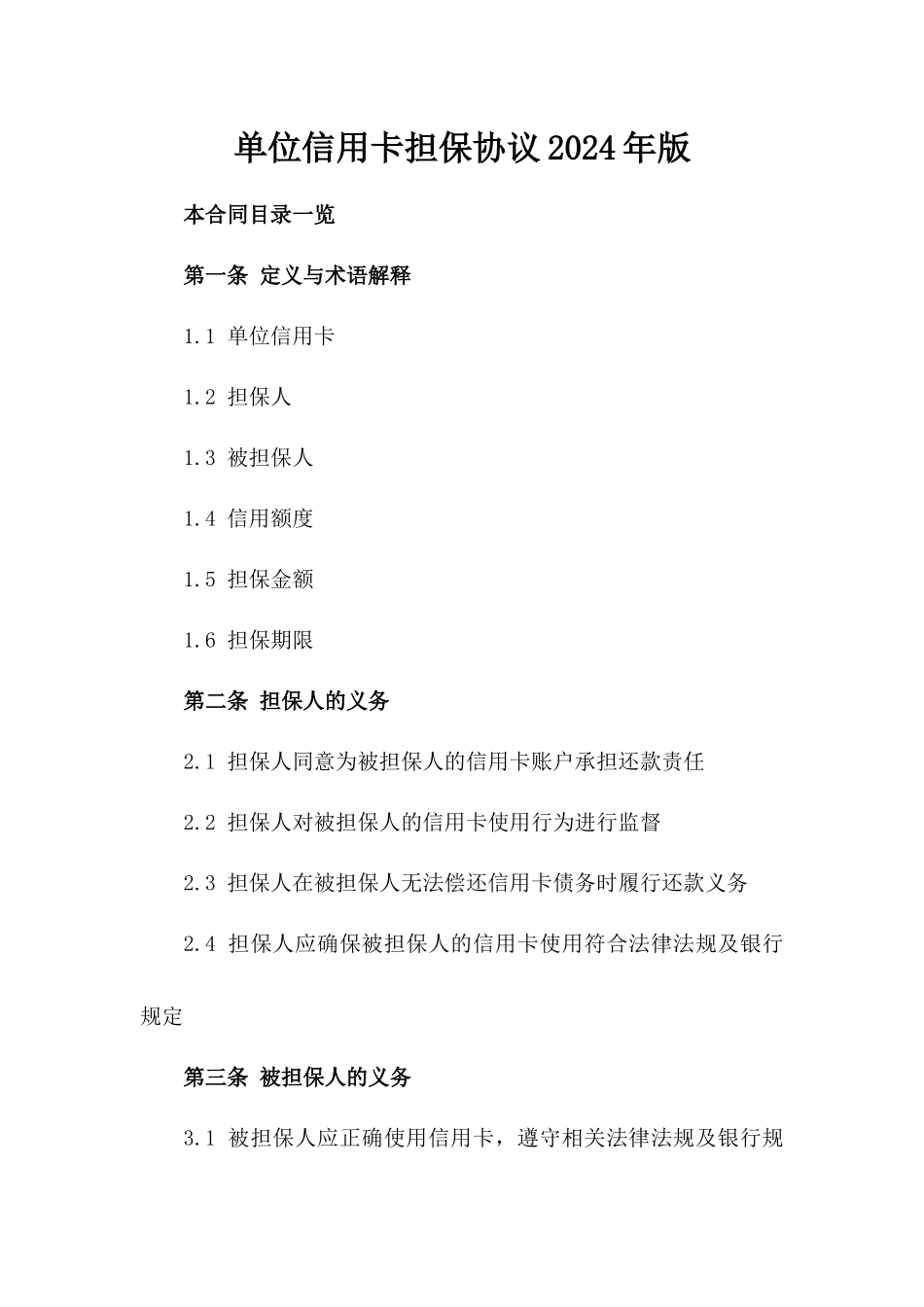 单位信用卡担保协议2024年版_第1页