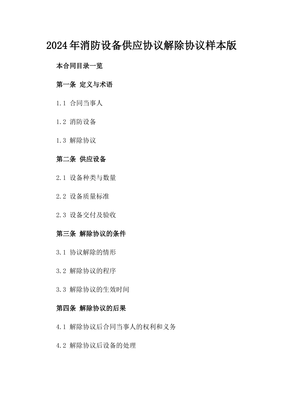 2024年消防设备供应协议解除协议样本版_第2页