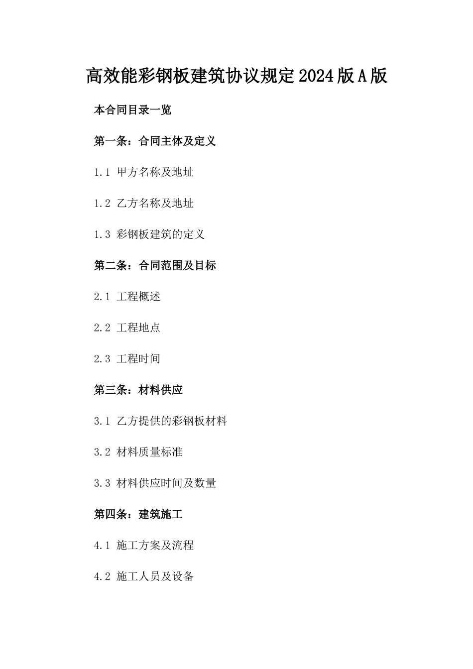 高效能彩钢板建筑协议规定2024版A版_第2页