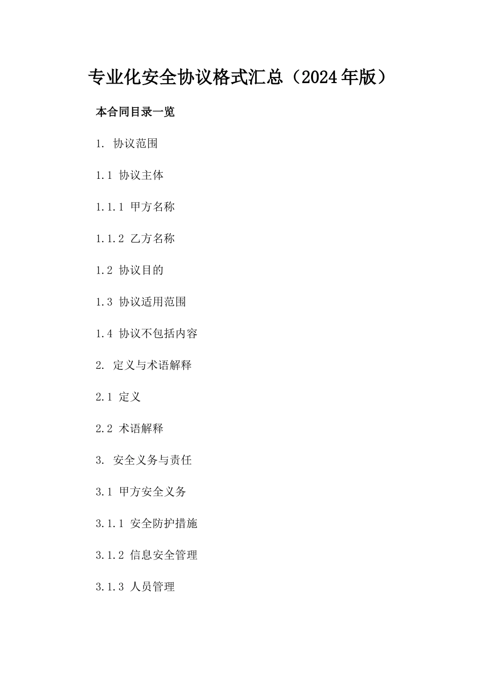 专业化安全协议格式汇总（2024年版）_第1页