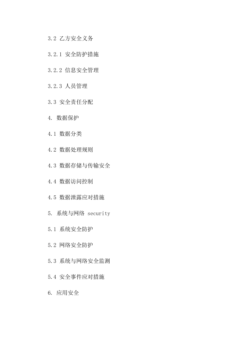 专业化安全协议格式汇总（2024年版）_第2页