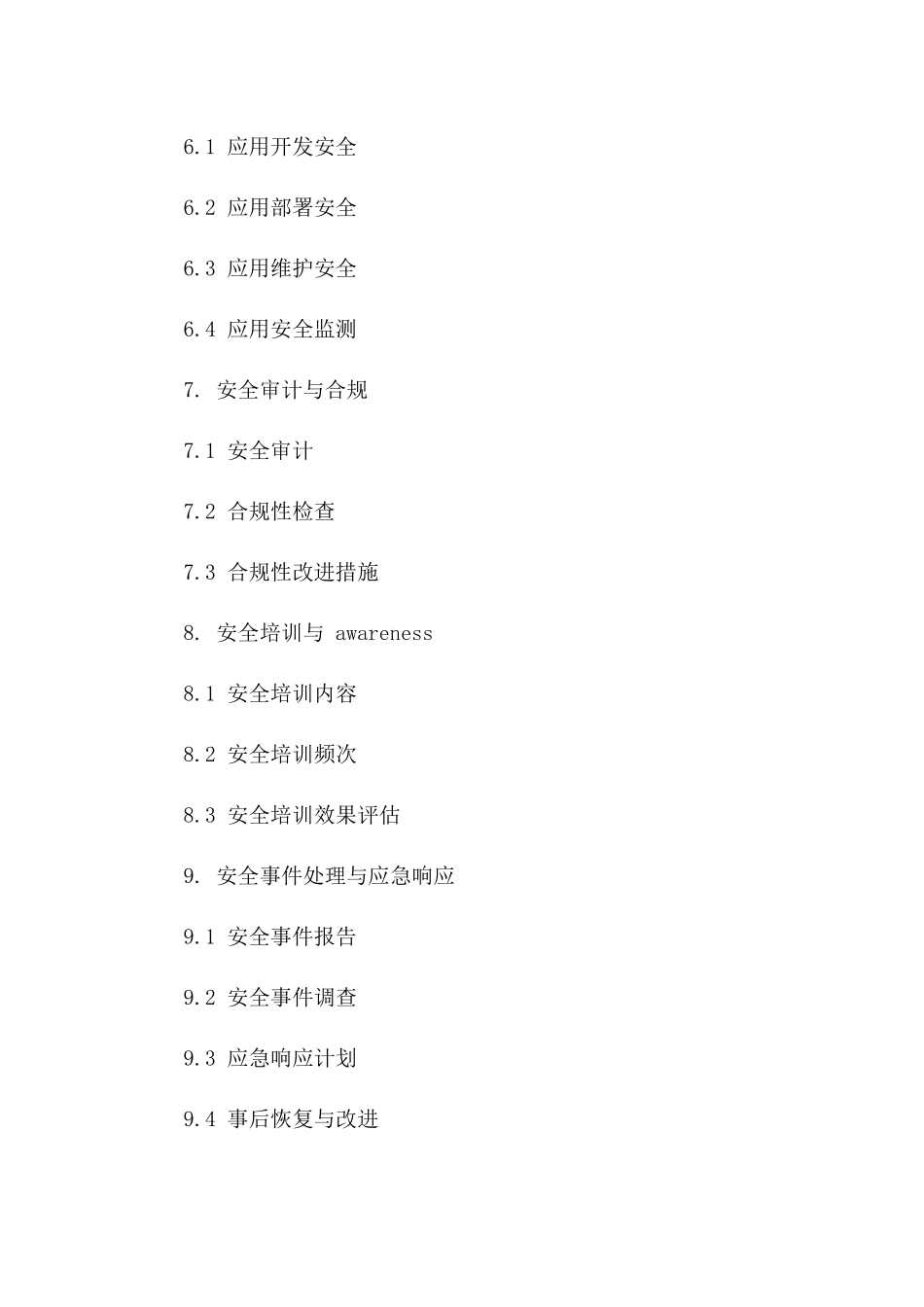 专业化安全协议格式汇总（2024年版）_第3页