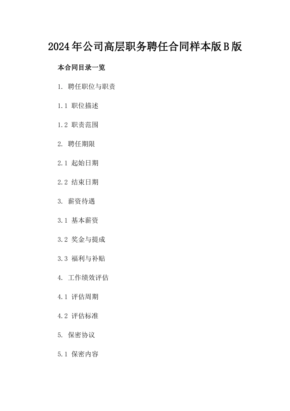 2024年公司高层职务聘任合同样本版B版_第2页