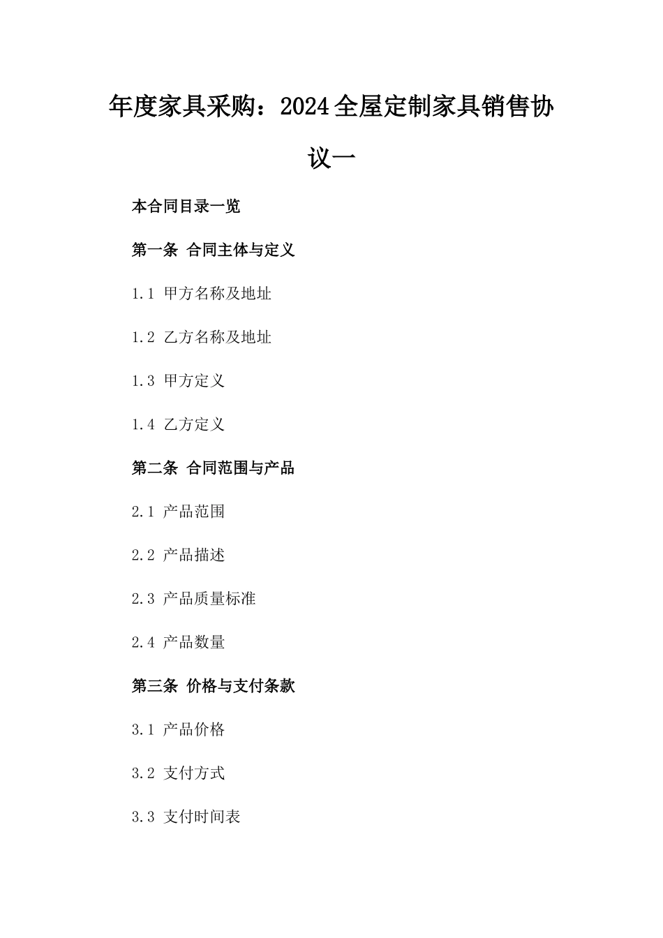 年度家具采购：2024全屋定制家具销售协议一_第2页