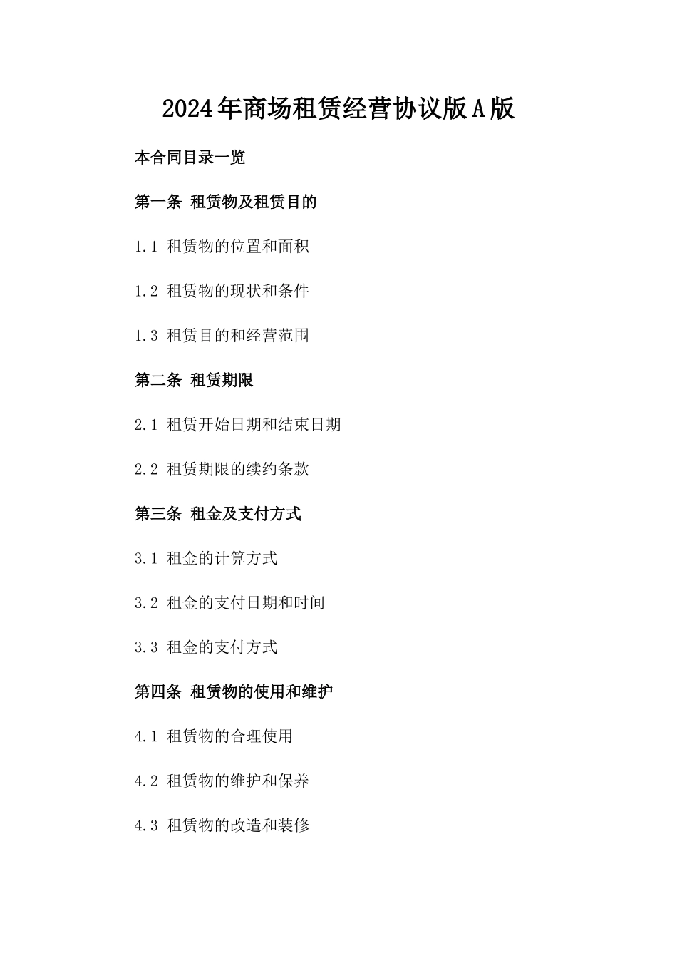 2024年商场租赁经营协议版A版_第2页