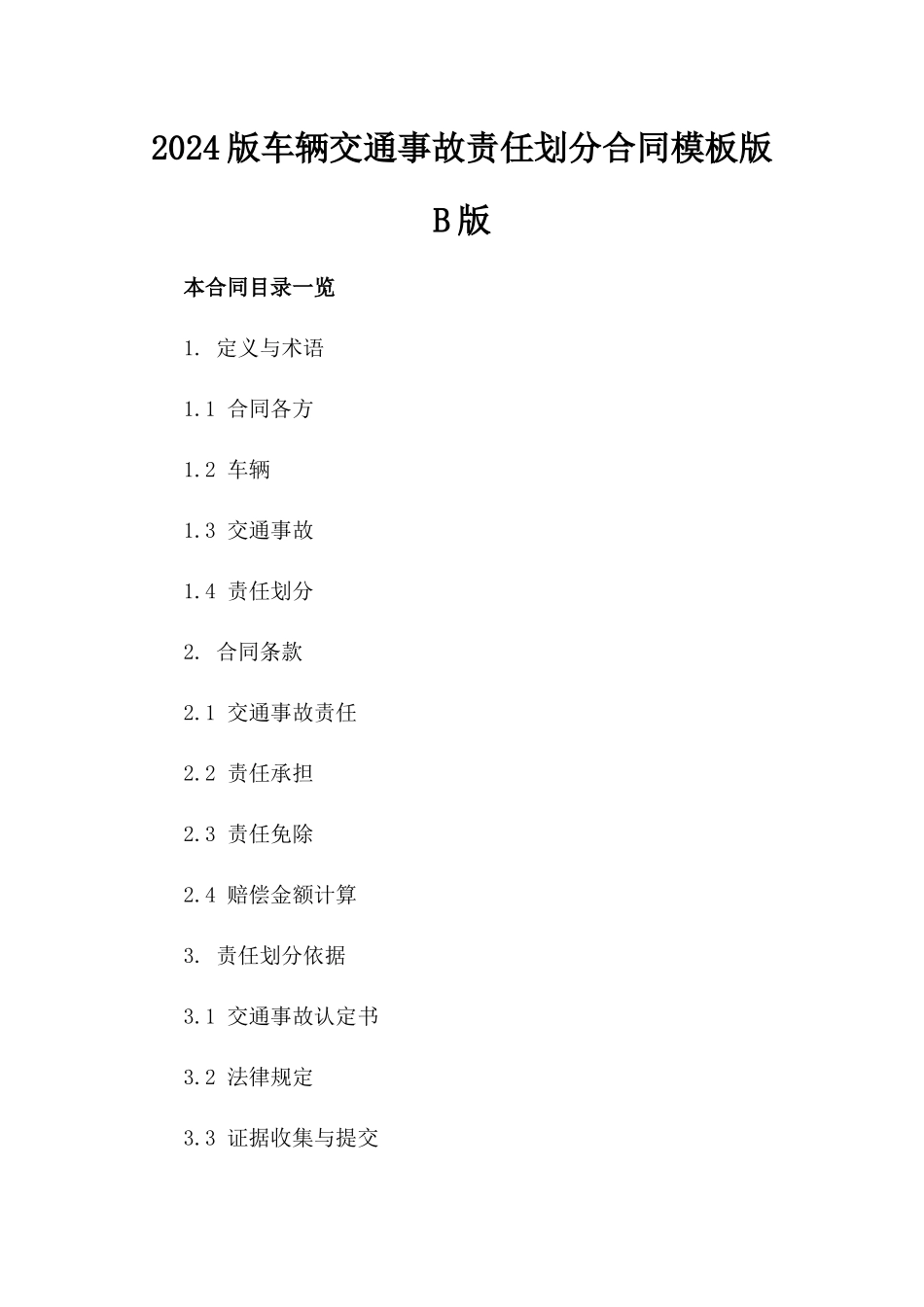 2024版车辆交通事故责任划分合同模板版B版_第2页