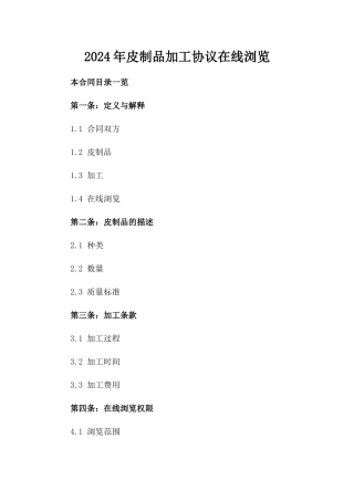 2024年皮制品加工协议在线浏览