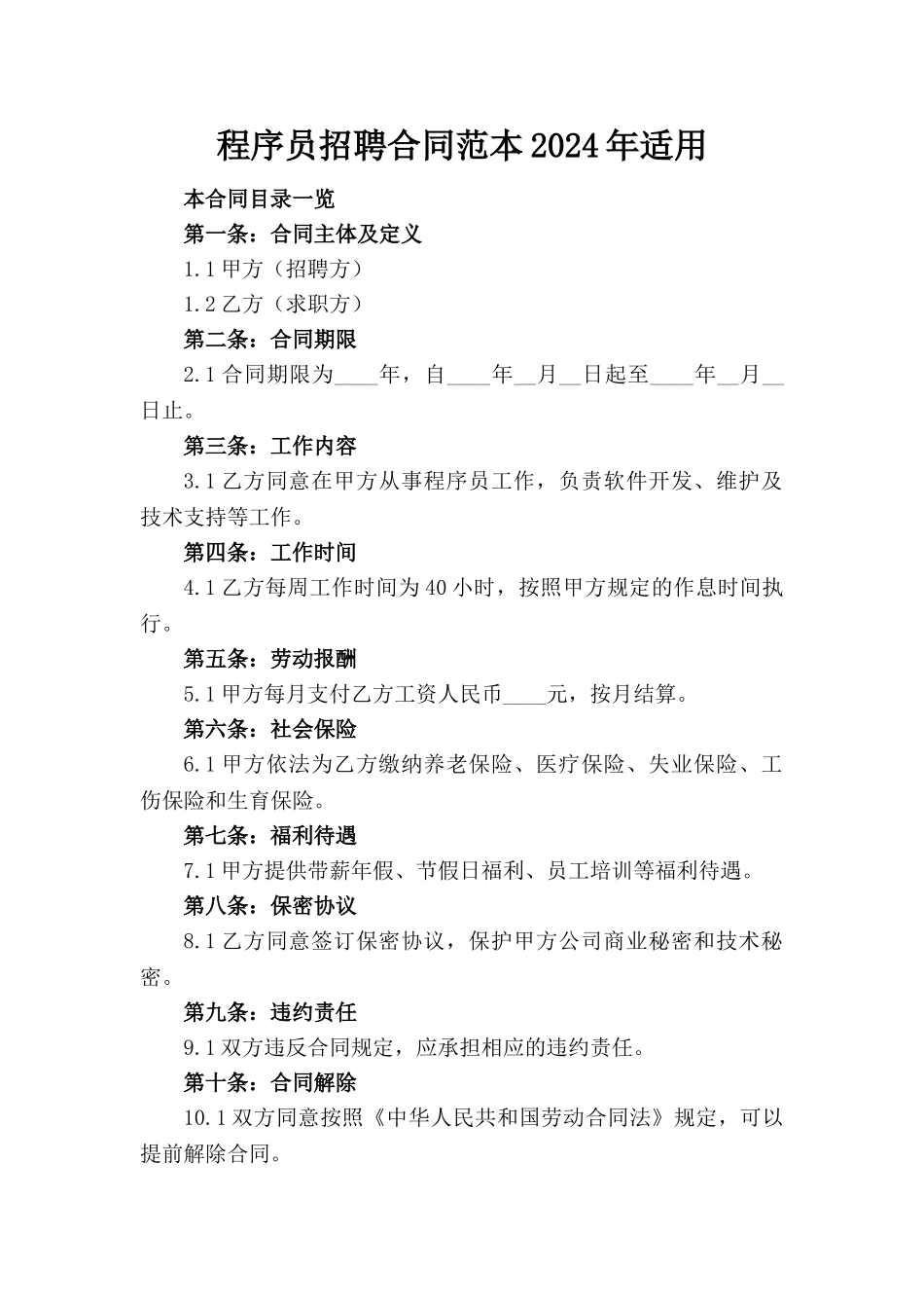 程序员招聘合同范本2024年适用_第1页