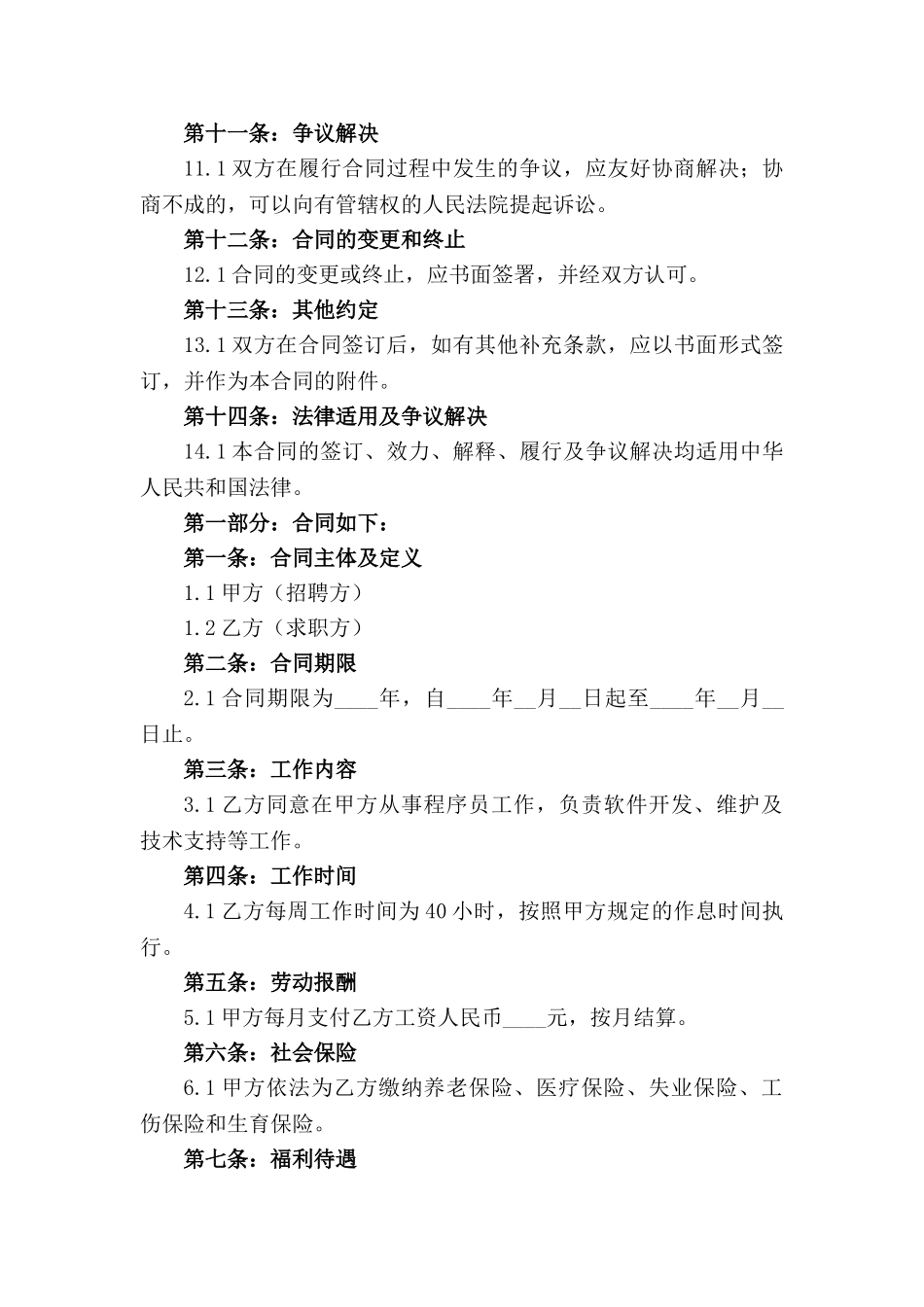 程序员招聘合同范本2024年适用_第2页