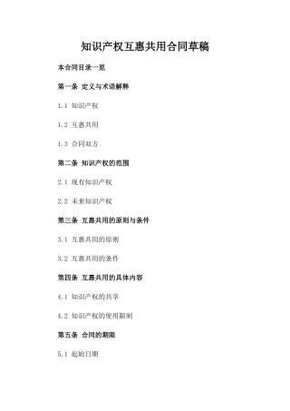 知识产权互惠共用合同草稿