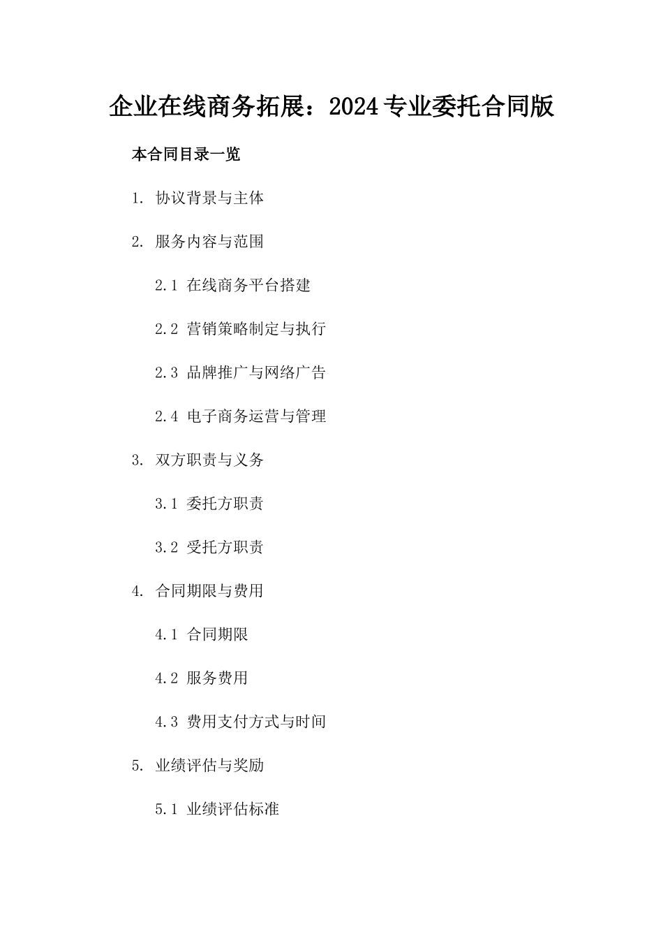 企业在线商务拓展：2024专业委托合同版_第2页