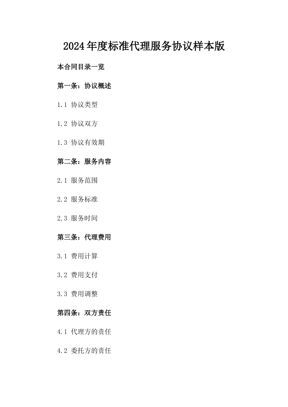 2024年度标准代理服务协议样本版_第2页