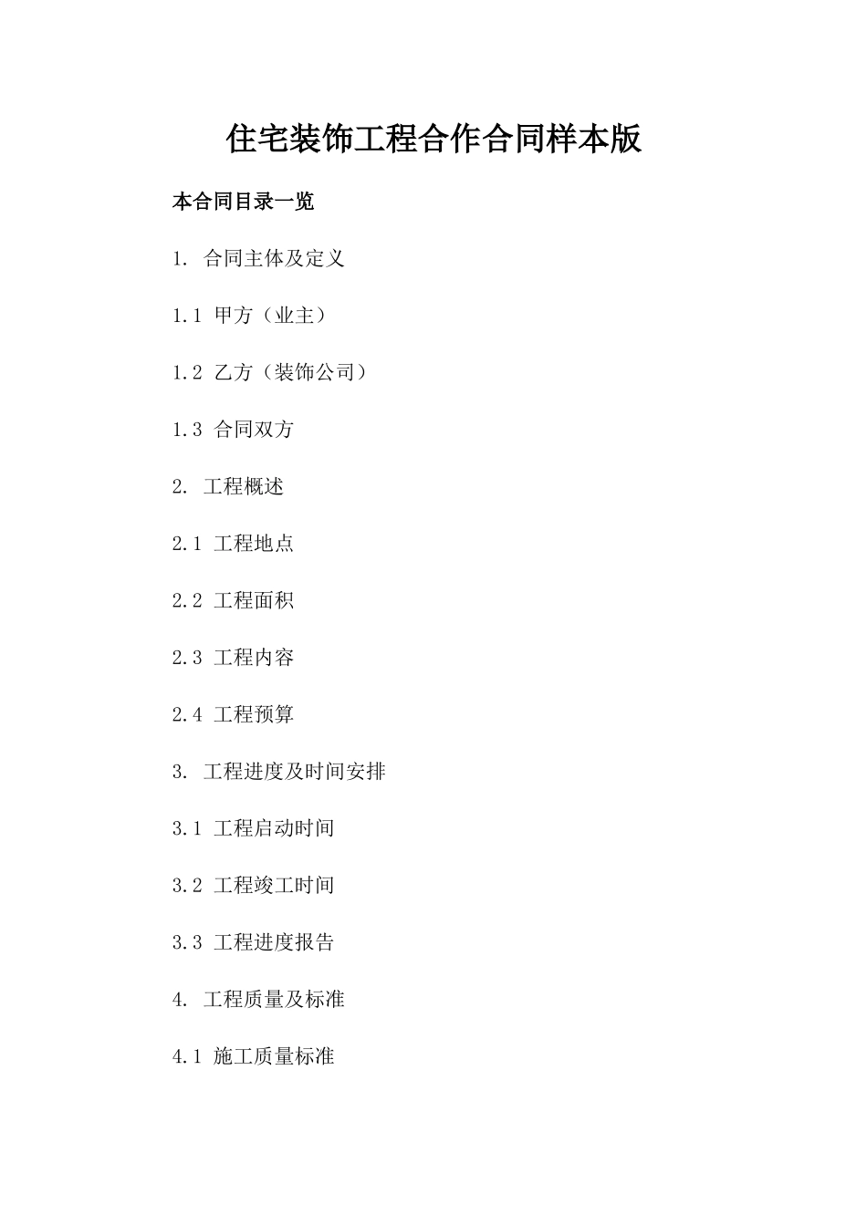 住宅装饰工程合作合同样本版_第2页