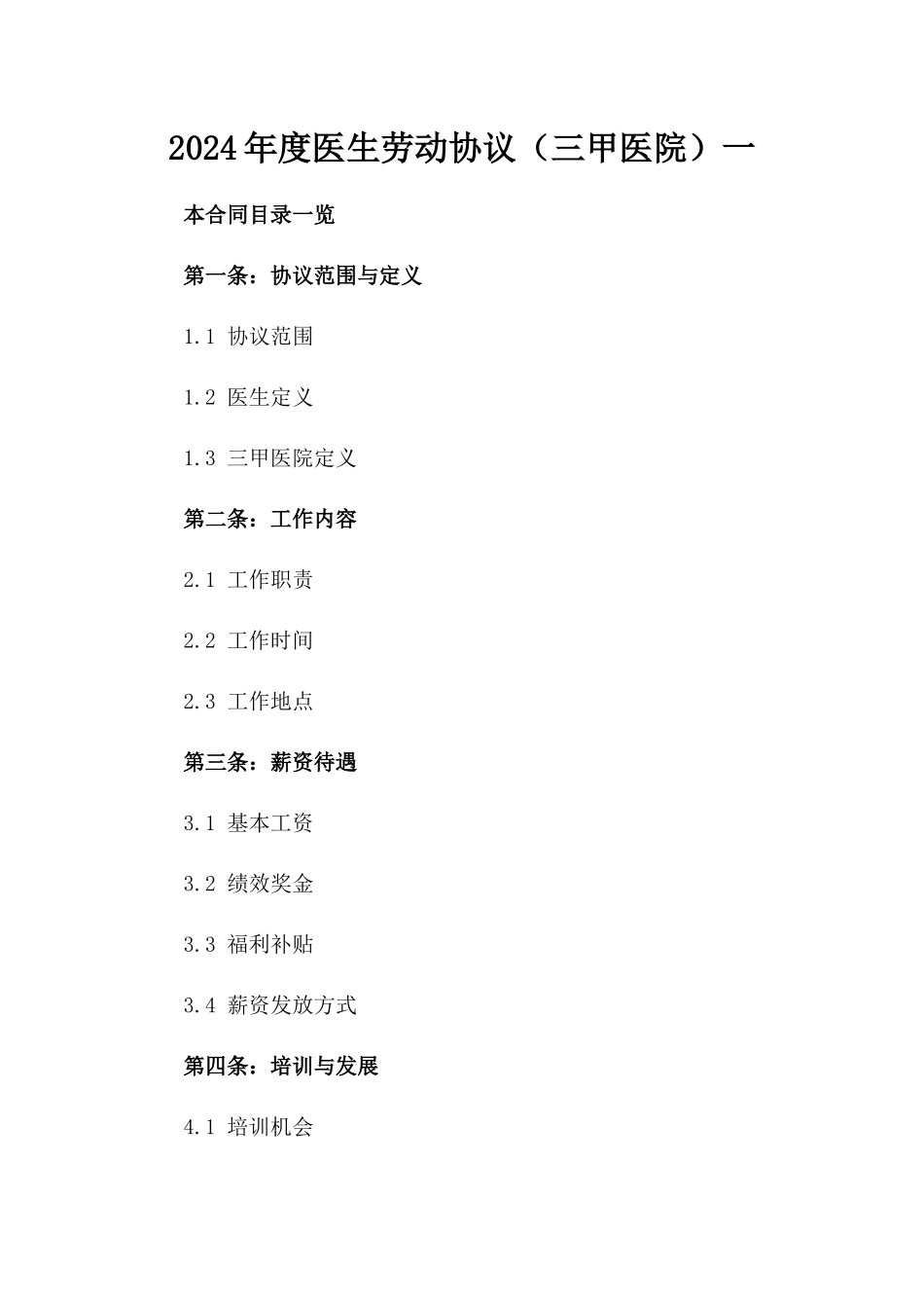 2024年度医生劳动协议（三甲医院）一_第2页