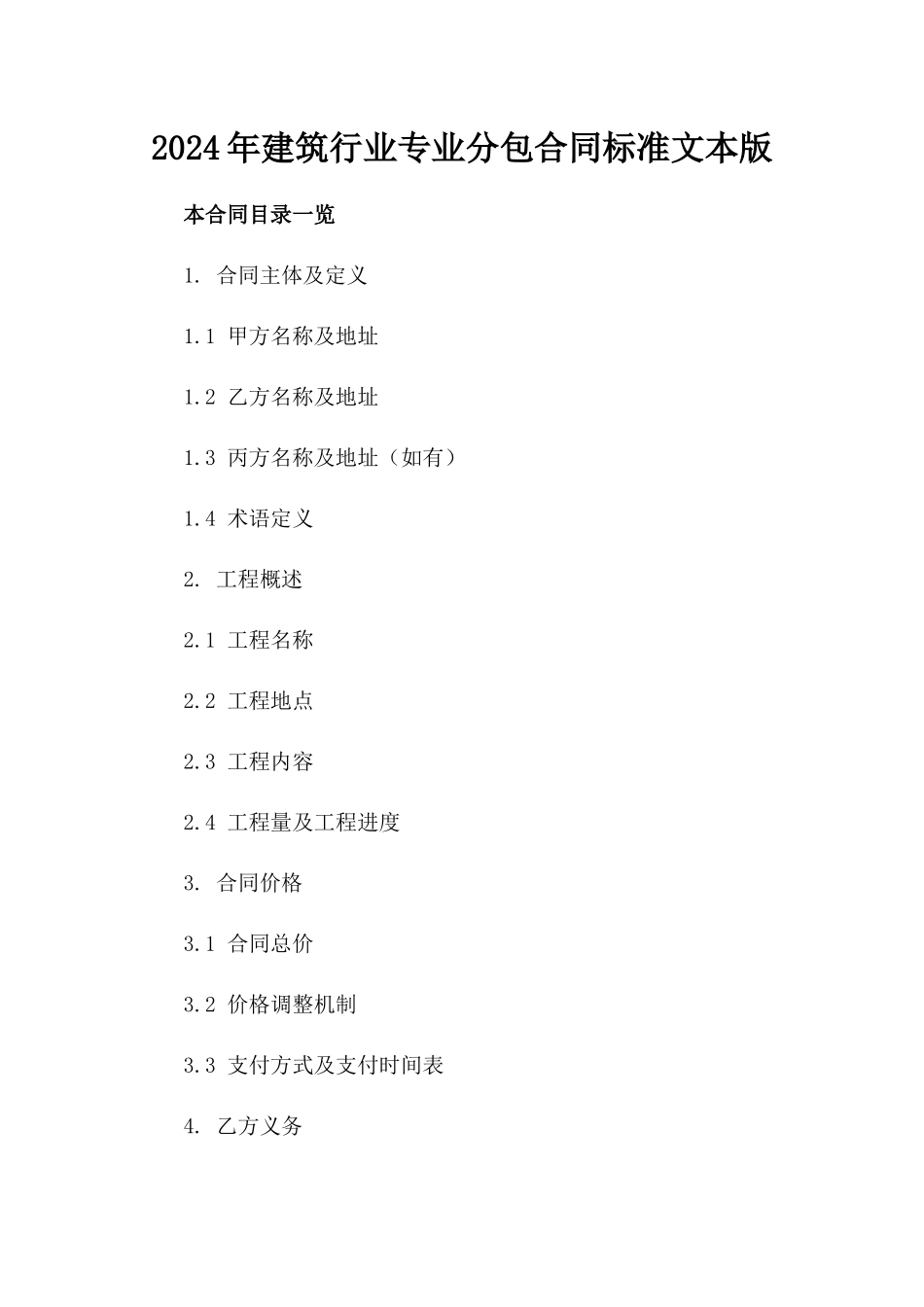 2024年建筑行业专业分包合同标准文本版_第2页