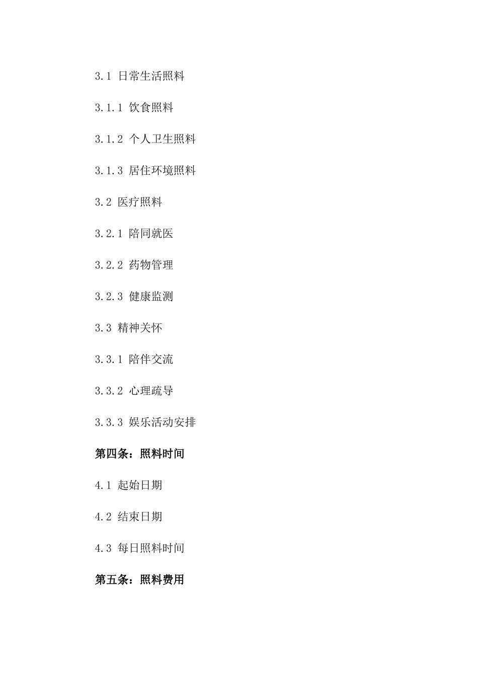 《老人生活照料保障协议》_第2页