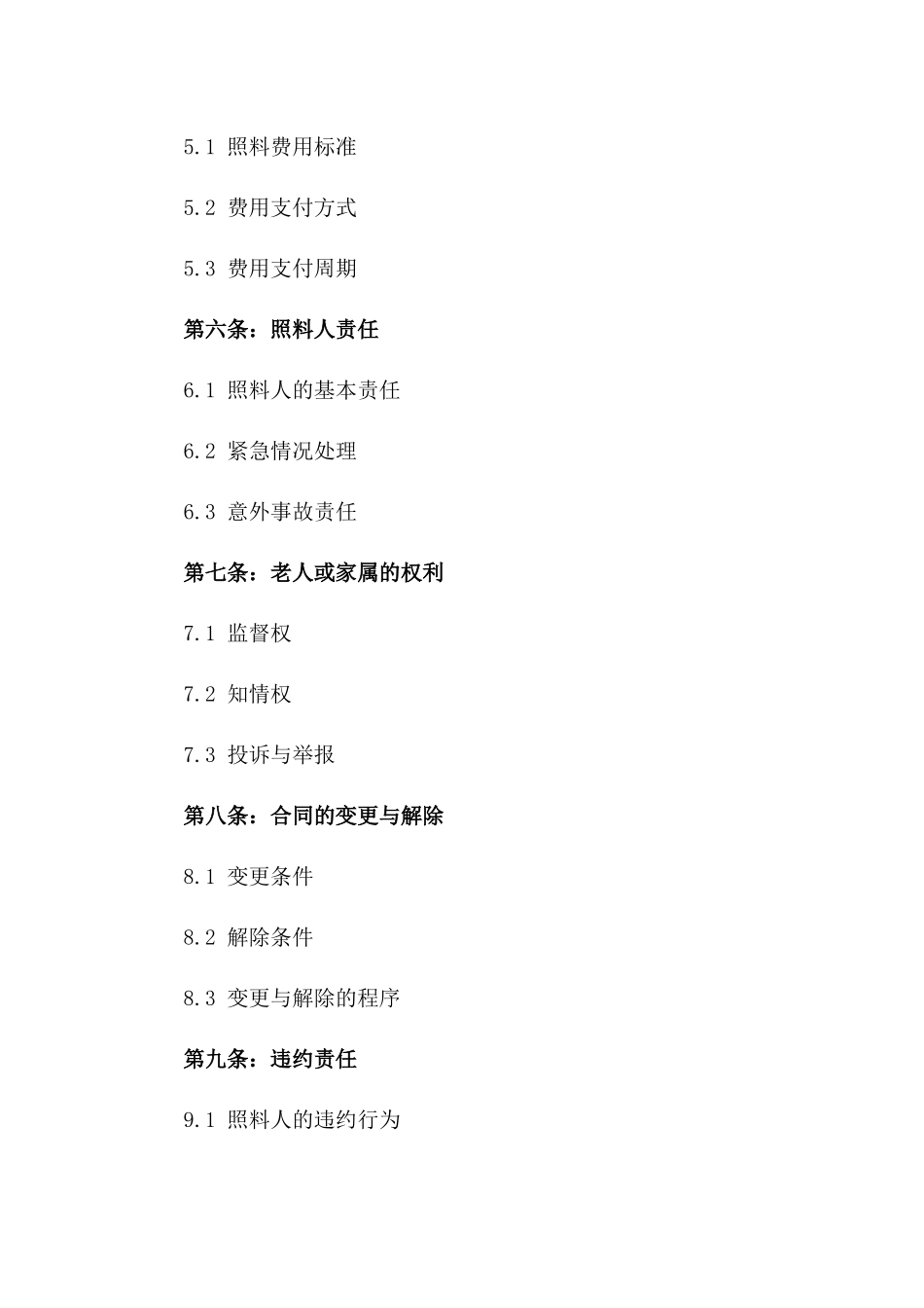 《老人生活照料保障协议》_第3页