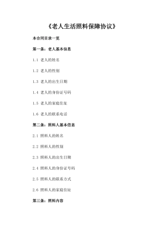 《老人生活照料保障协议》