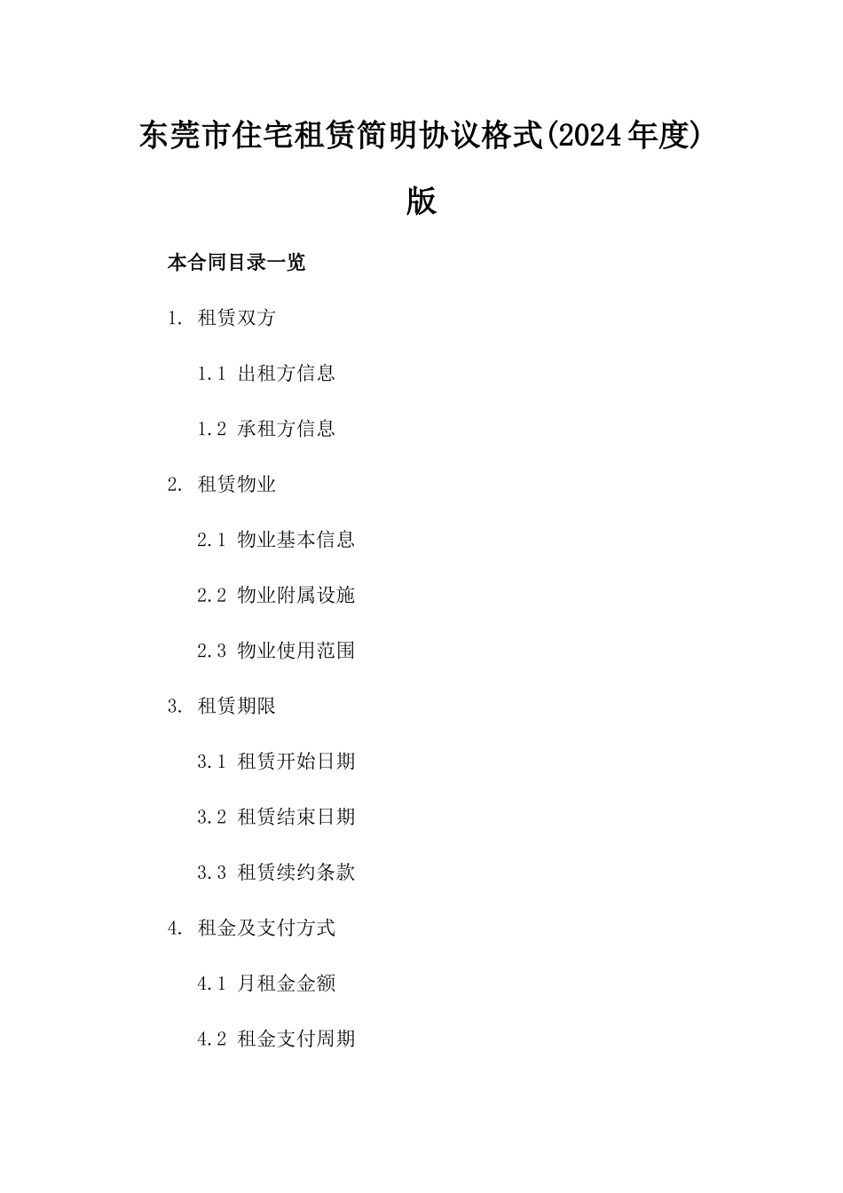 东莞市住宅租赁简明协议格式(2024年度)版_第2页