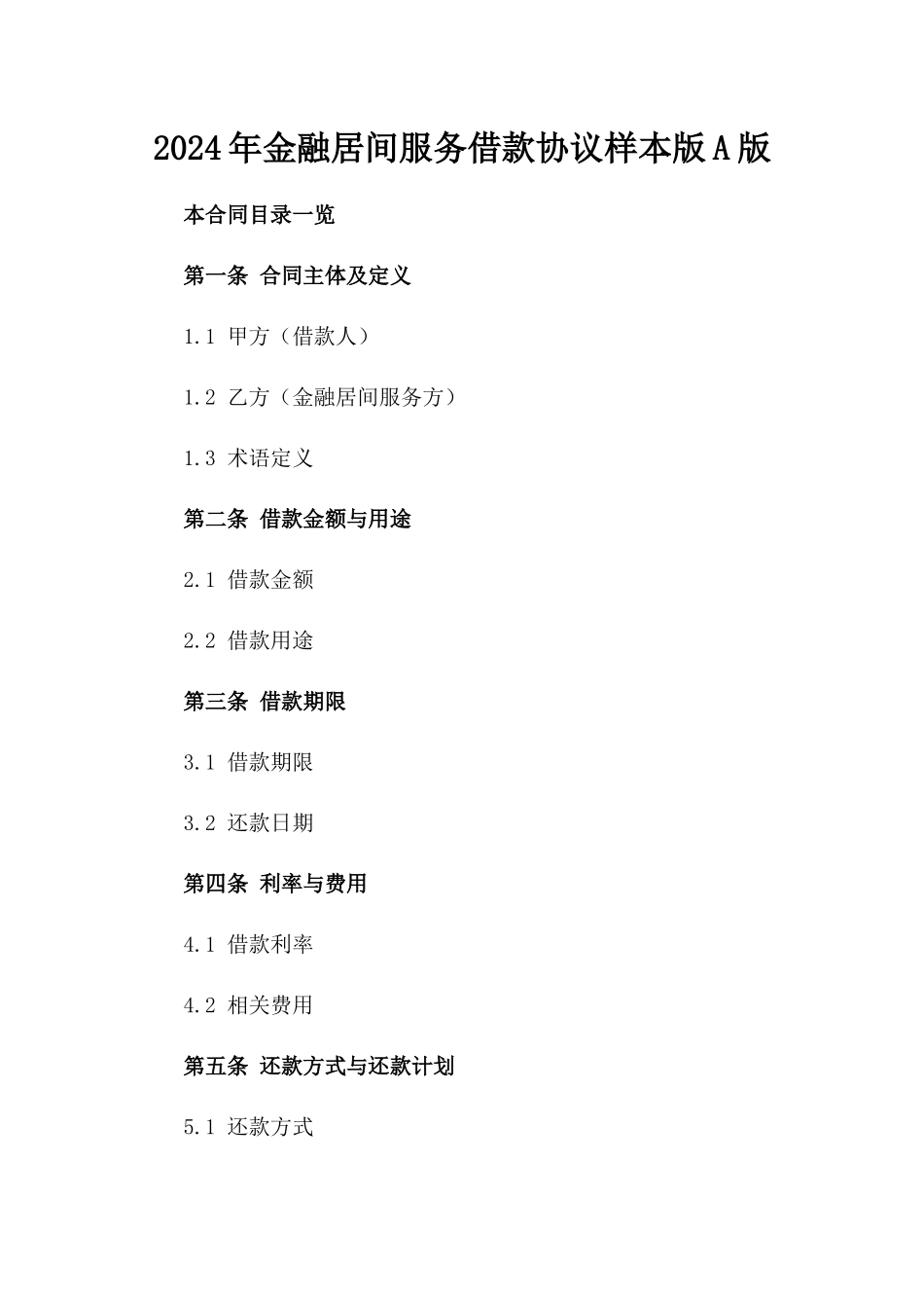 2024年金融居间服务借款协议样本版A版_第2页
