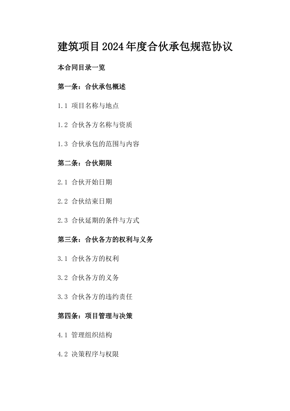 建筑项目2024年度合伙承包规范协议_第1页
