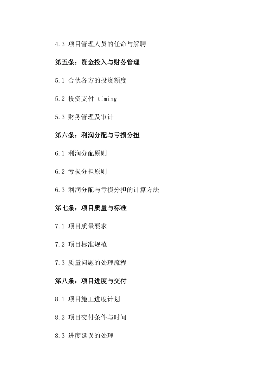 建筑项目2024年度合伙承包规范协议_第2页