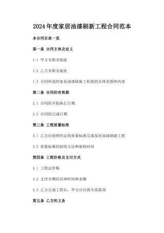 2024年度家居油漆刷新工程合同范本