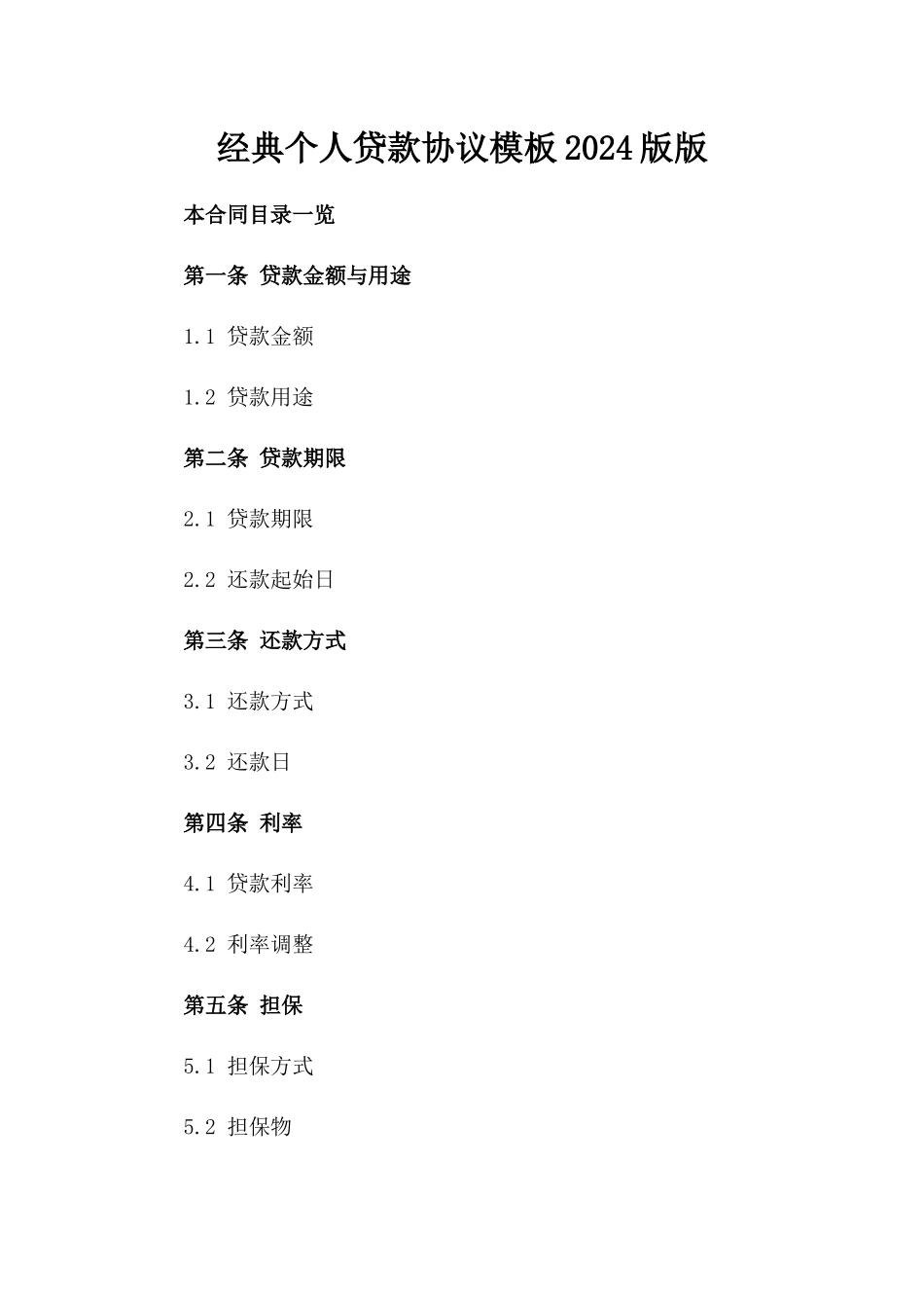 经典个人贷款协议模板2024版版_第2页