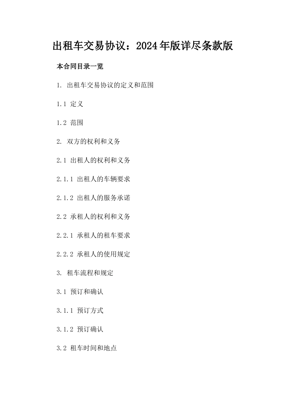 出租车交易协议：2024年版详尽条款版_第2页