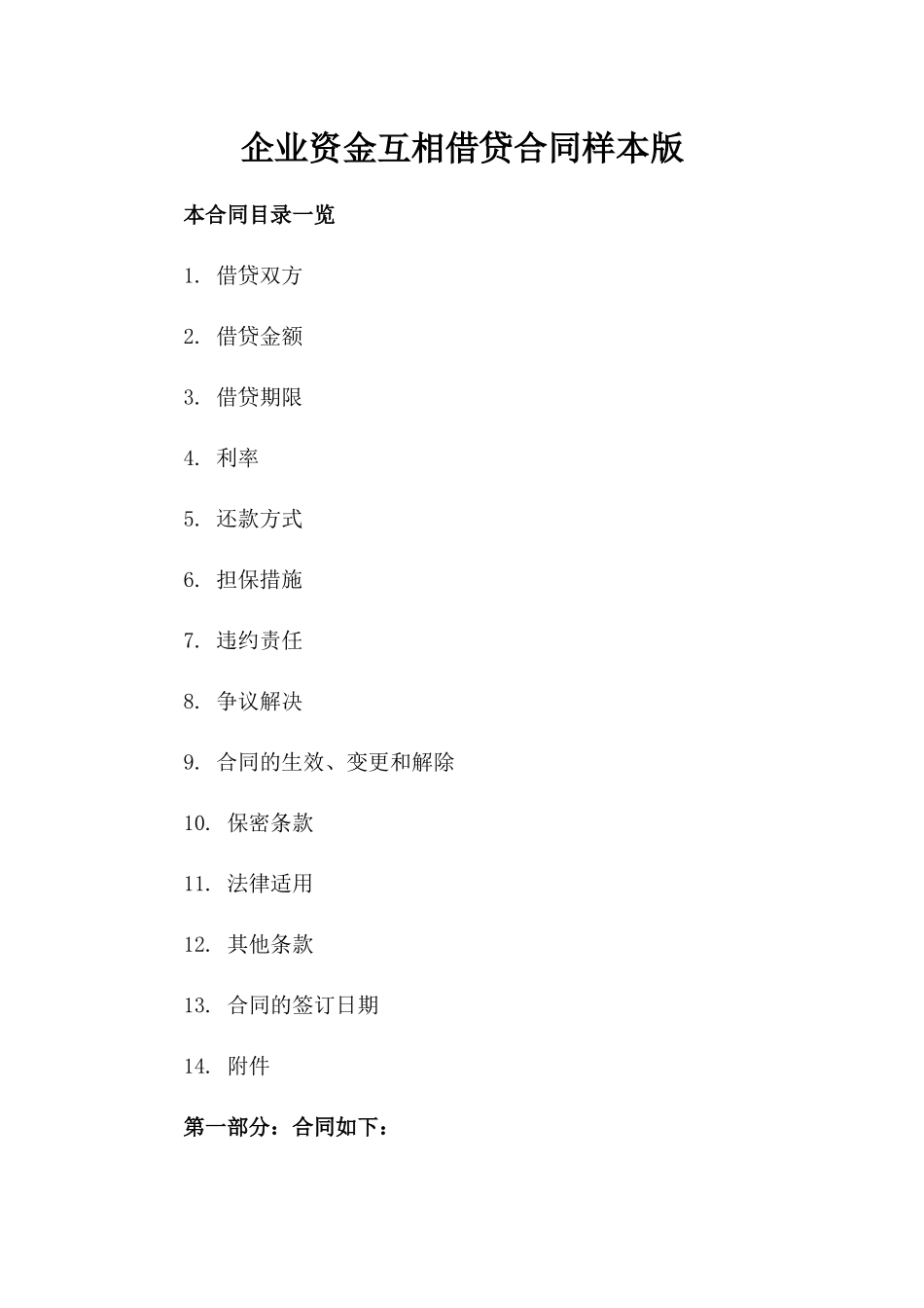 企业资金互相借贷合同样本版_第2页