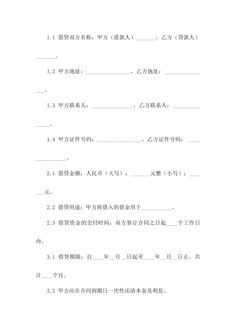 企业资金互相借贷合同样本版_第3页