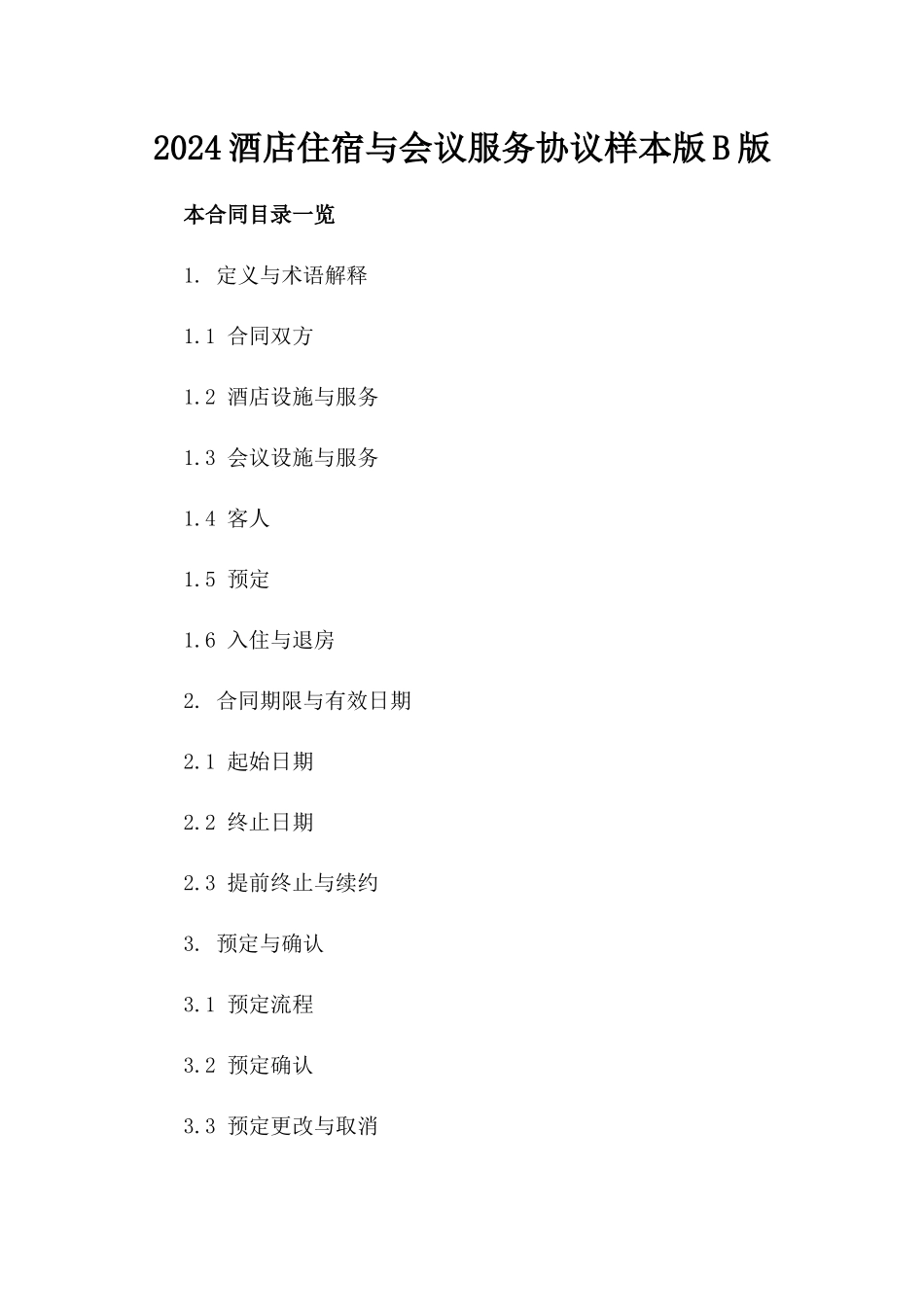 2024酒店住宿与会议服务协议样本版B版_第2页