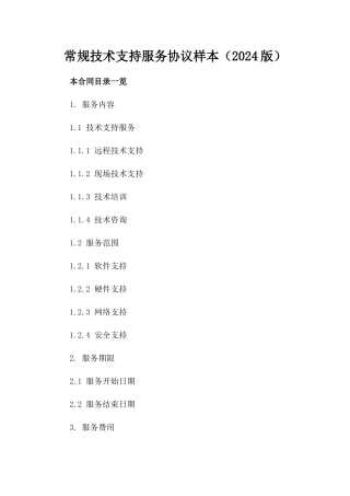 常规技术支持服务协议样本（2024版）