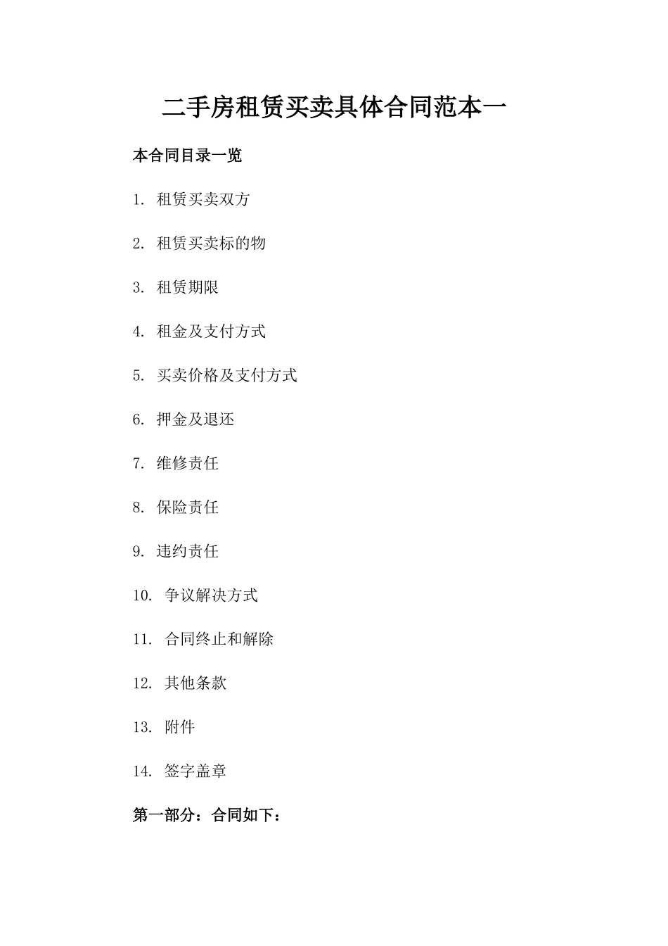 二手房租赁买卖具体合同范本一_第2页