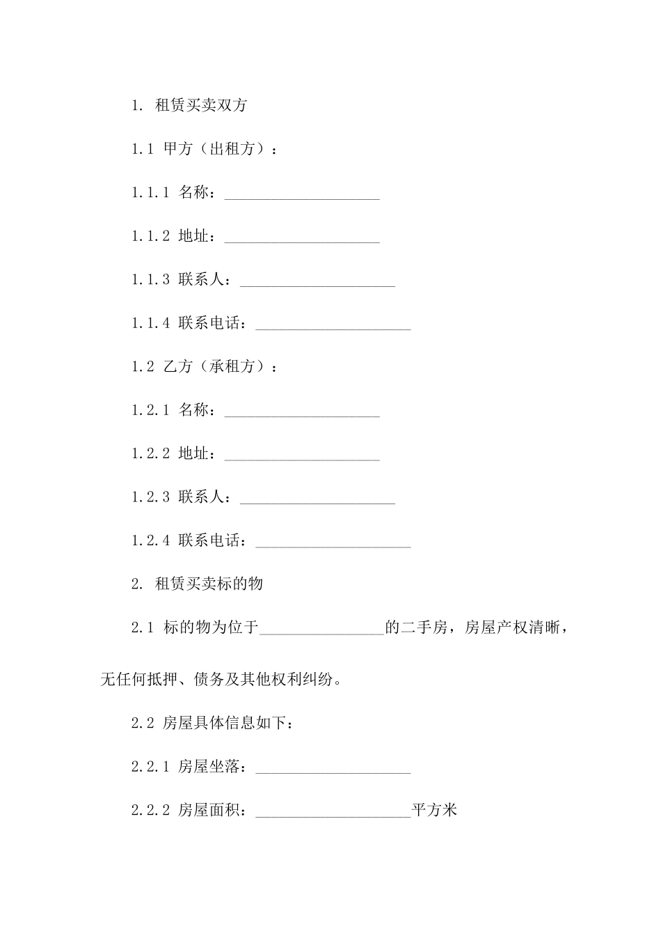 二手房租赁买卖具体合同范本一_第3页