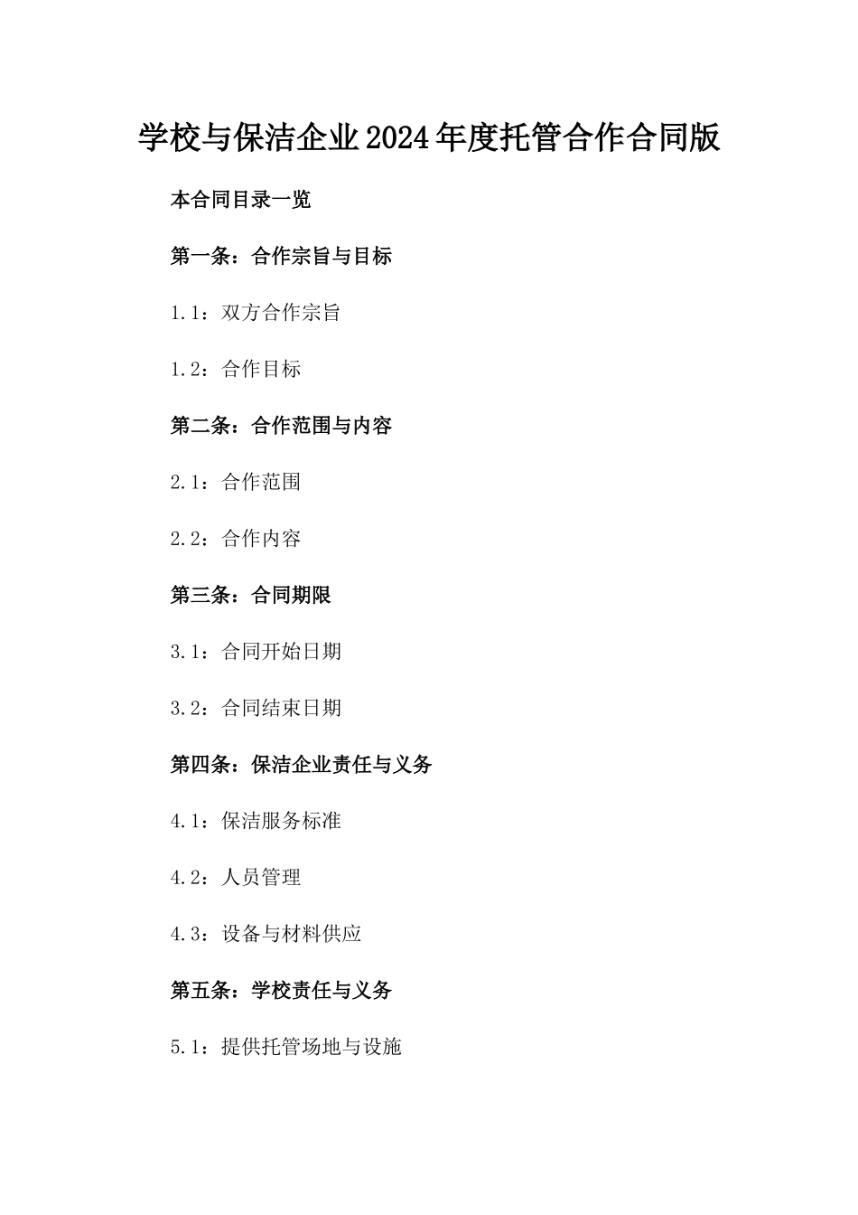 学校与保洁企业2024年度托管合作合同版_第2页