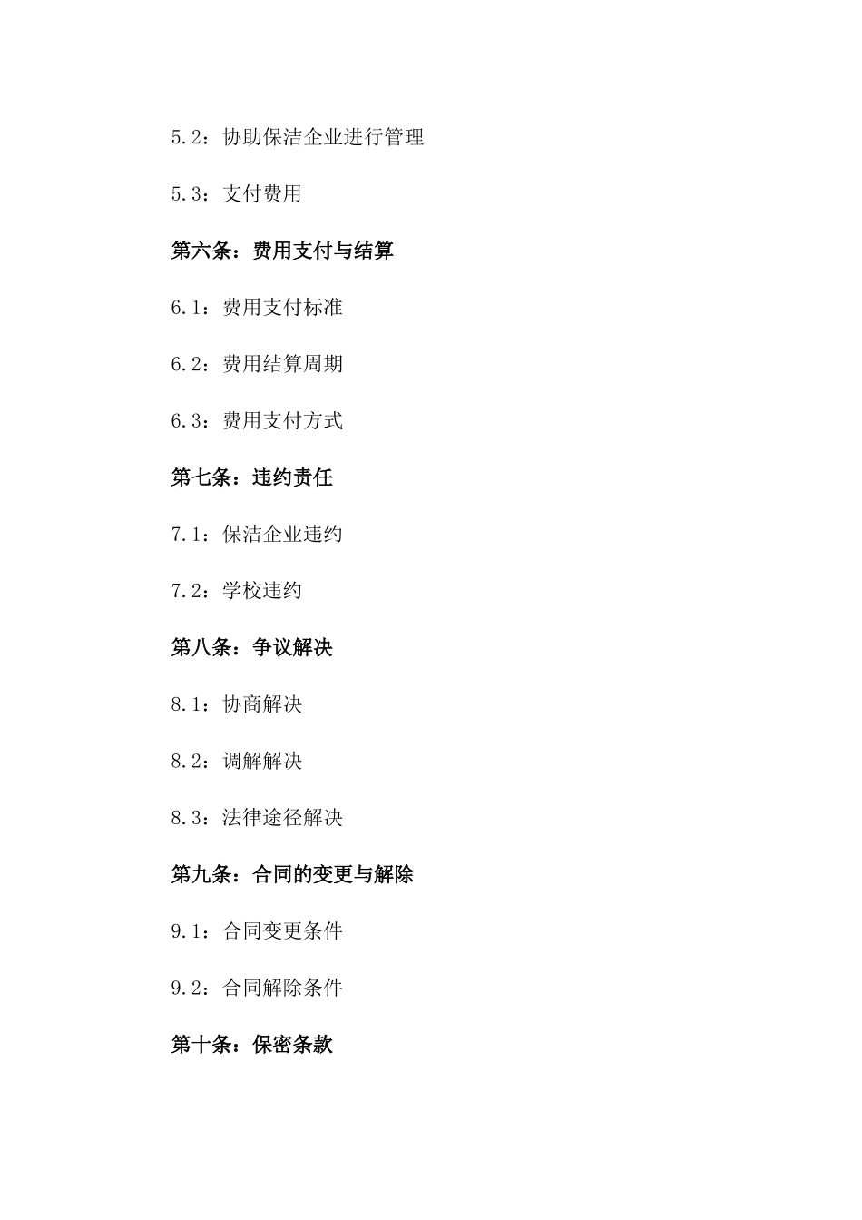 学校与保洁企业2024年度托管合作合同版_第3页