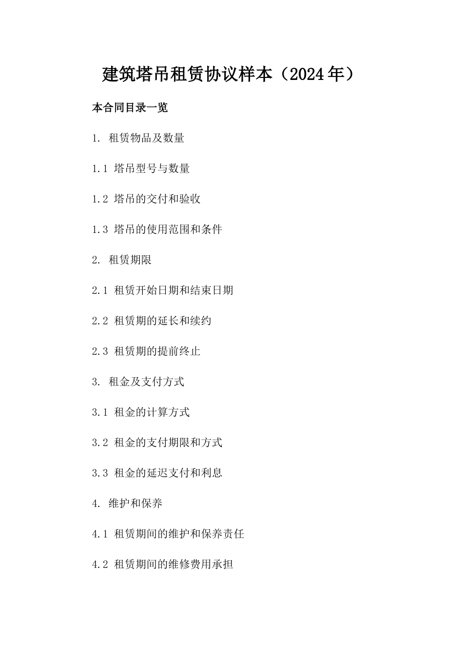 建筑塔吊租赁协议样本（2024年）_第2页