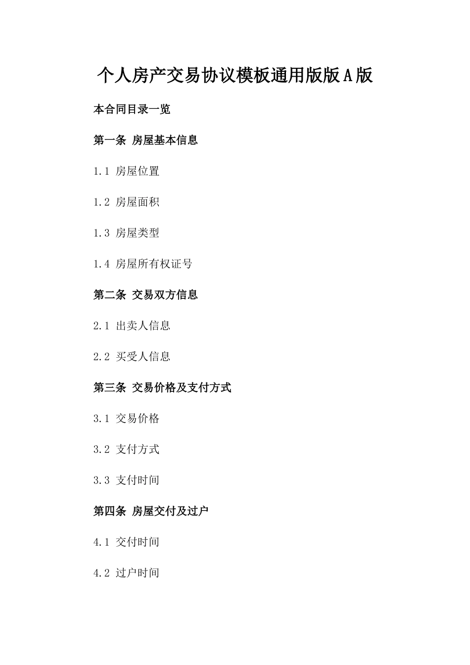 个人房产交易协议模板通用版版A版_第2页