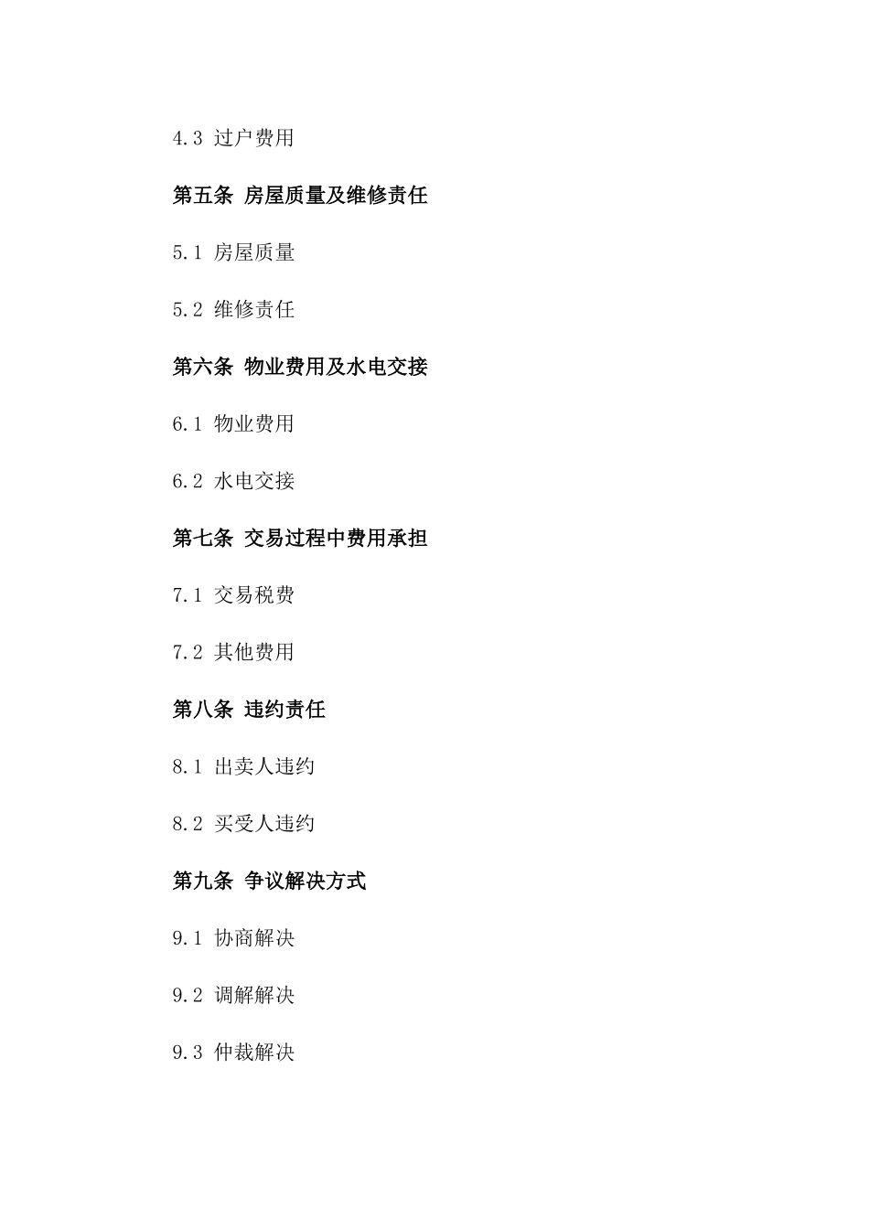 个人房产交易协议模板通用版版A版_第3页