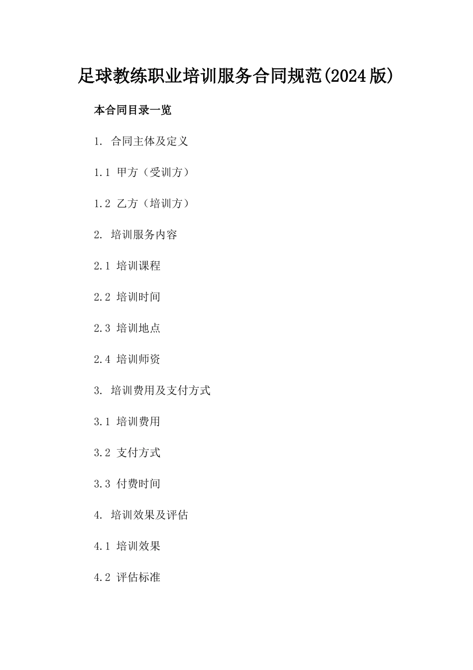 足球教练职业培训服务合同规范(2024版)_第1页