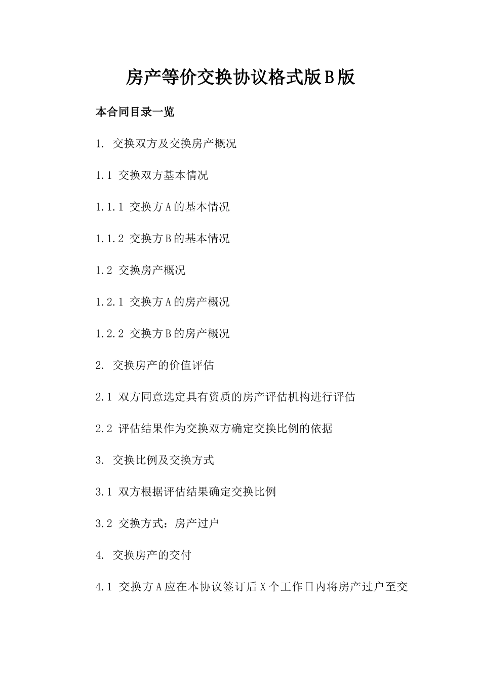 房产等价交换协议格式版B版_第2页
