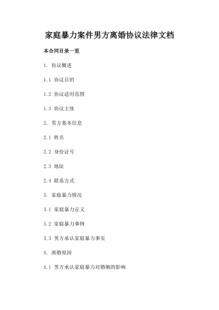 家庭暴力案件男方离婚协议法律文档