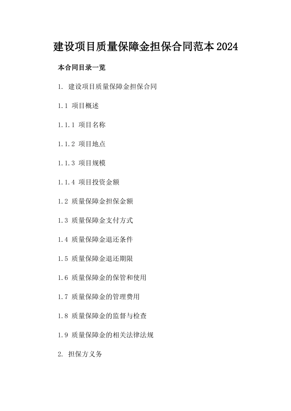 建设项目质量保障金担保合同范本2024_第1页